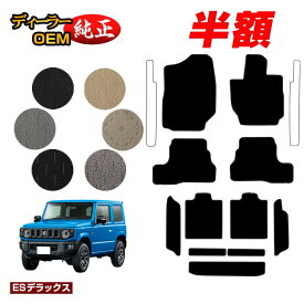 【サマーセール半額】スズキ ジムニー/ジムニーシエラ フロアマット＋ロングラゲッジマット 【ESデラックス】 SUZUKI JIMNY JB64/JB74 社外品 オリジナル設計 内装 パーツ カスタム アクセサリー