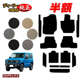 【サマーセール半額】スズキ ジムニー/ジムニーシエラ フロアマット＋ステップマット＋ロングラゲッジマット 【ESデラックス】 SUZUKI JIMNY JB64/JB74 社外品 オリジナル設計 内装 パーツ カスタム アクセサリー