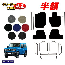 【サマーセール半額】スズキ ジムニー/ジムニーシエラ フロアマット 【ESロイヤル】 SUZUKI JIMNY JB64/JB74 社外品 オリジナル設計 内装 パーツ カスタム アクセサリー