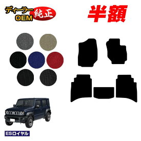 【サマーセール半額】スズキ ジムニーノマド フロアマット 【ESロイヤル】 SUZUKI JIMNY JC74W 社外品 オリジナル設計 内装 パーツ カスタム アクセサリー