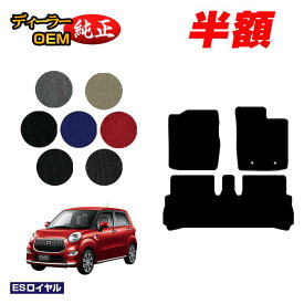 【サマーセール半額】ダイハツ キャスト フロアマット 【ESロイヤル】 CAST LA250S/LA260S系 純正仕様 内装 パーツ カスタム アクセサリー