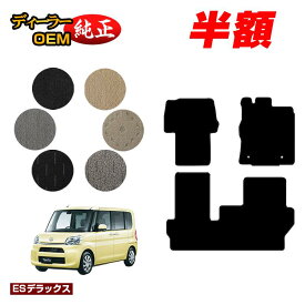【サマーセール半額】ダイハツ タント/タントカスタム フロアマット 【ESデラックス】 TANTO LA600S/LA610S系 純正仕様 内装 パーツ カスタム アクセサリー