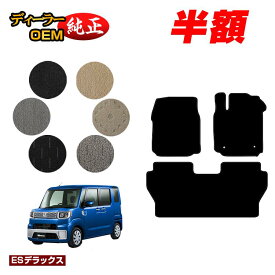 【サマーセール半額】ダイハツ ウェイク フロアマット 【ESデラックス】 WAKE LA700S/LA710S系 純正仕様 内装 パーツ カスタム アクセサリー