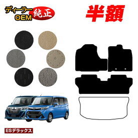 【サマーセール半額】ダイハツ トール フロアマット 【ESデラックス】 純正仕様 内装 パーツ カスタム アクセサリー
