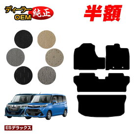 【サマーセール半額】ダイハツ トール フロアマット＋ラゲッジマット 【ESデラックス】 純正仕様 内装 パーツ カスタム アクセサリー