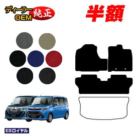 【サマーセール半額】ダイハツ トール フロアマット 【ESロイヤル】 純正仕様 内装 パーツ カスタム アクセサリー