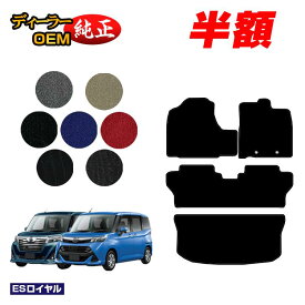 【サマーセール半額】ダイハツ トール フロアマット＋ラゲッジマット 【ESロイヤル】 純正仕様 内装 パーツ カスタム アクセサリー