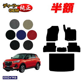 【サマーセール半額】ダイハツ ロッキー フロアマット＋ラゲッジマット ハイブリッド車対応【ESロイヤル】 ROCKY 純正仕様 内装 パーツ カスタム アクセサリー