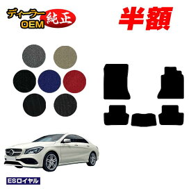 【サマーセール半額】メルセデスベンツ CLAクラス クーペ C117 フロアマット 右ハンドル 【ESロイヤル】 BENZ 純正仕様 内装 パーツ カスタム アクセサリー