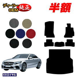 【3台限定 半額！】メルセデスベンツ Cクラス セダン W205 フロアマット＋ラゲッジマット（トランクマット） 右ハンドル 【ESロイヤル】 BENZ 純正仕様 内装 パーツ カスタム アクセサリー