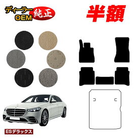 【2台限定 半額！】メルセデスベンツ Sクラス W223 フロアマット 右・左ハンドル ロング対応 【ESデラックス】 BENZ 純正仕様 内装 パーツ カスタム アクセサリー