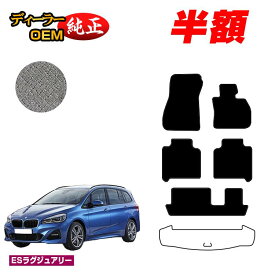 【1台限定半額】BMW 2シリーズ グランツアラー F46 フロアマット 【ESラグジュアリー】 純正仕様 内装 パーツ カスタム アクセサリー