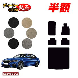 【サマーセール半額】BMW 3シリーズ セダン G20 フロアマット＋ラゲッジマット（トランクマット） 【ESデラックス】 純正仕様 内装 パーツ カスタム アクセサリー