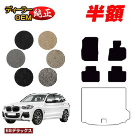 【サマーセール半額】BMW X3 G01 フロアマット 【ESデラックス】 純正仕様 内装 パーツ カスタム アクセサリー