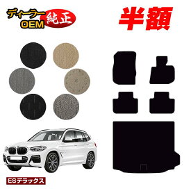 【サマーセール半額】BMW X3 G01 フロアマット＋ラゲッジマット（トランクマット） 【ESデラックス】 純正仕様 内装 パーツ カスタム アクセサリー