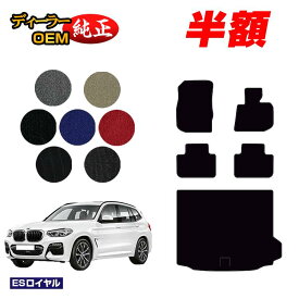 【サマーセール半額】BMW X3 G01 フロアマット＋ラゲッジマット（トランクマット） 【ESロイヤル】 純正仕様 内装 パーツ カスタム アクセサリー