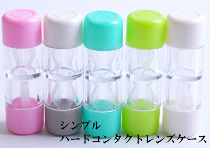楽天市場 送料無料 ハードコンタクトケース コンタクトケース シンプル 5色 ピンク グリーン ブルー ホワイト グレー 便利 コンパクト 携帯 株式会社ssサービス 楽天市場店