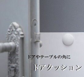楽天市場 ドア 衝撃 クッションの通販
