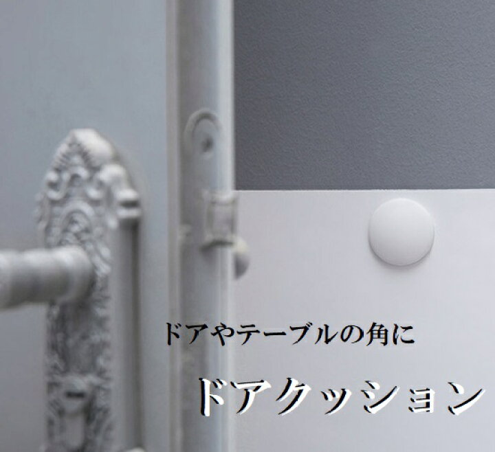 楽天市場 メール便 ソフトドアクッション 1個入 角 トイレの蓋 衝撃吸収 キズ防止 戸あたり クッション ドアパッド 保護パッド 両面テープ付 株式会社ssサービス 楽天市場店 楽天市場 メール便 ソフトドアクッション 1個入 角 トイレの蓋 衝撃吸収 キズ防止 戸あたり クッション ドアパッド 保護パッド 両面テープ付 株式会社ssサービス 楽天市場店