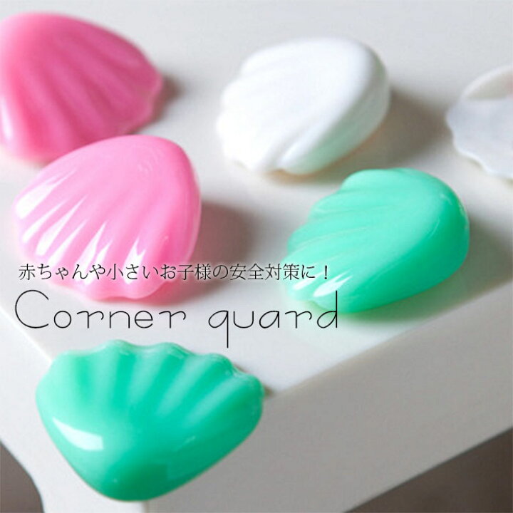 楽天市場 メール便 コーナーガード クッションコーナーガード ベビーコーナーガード 貝殻型 Shell シェル型 赤ちゃん ケガ防止 クッション かんたん設置 両面テープ付き 可愛い パステル ゆめかわ マーメイド 株式会社ssサービス 楽天市場店