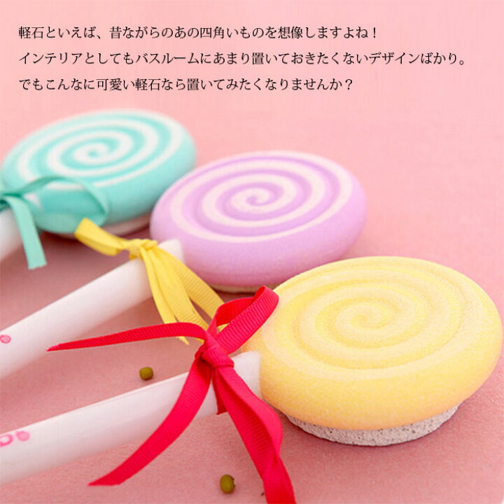 楽天市場 メール便 Candy Stone 軽石 ピンク キャンディーストーン ロリポップ 飴 バスグッズ ペロペロキャンディー 可愛い軽石 つるつるかかと かかと 角質取り かかと 角質 ケア インテリア プレゼント ゆめかわ 株式会社ssサービス 楽天市場店