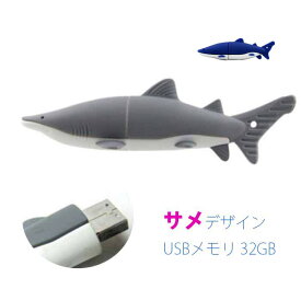 【メール便】〈まるでJAWS？〉サメ型USBメモリ 32GB おもしろグッズ　オフィス　プチギフト　景品　ゲーム　シャーク　ジョーズ　鮫　shark 面白いUSB 水族館グッズ お魚 さめUSB かっこいい かわいい 可愛いUSB