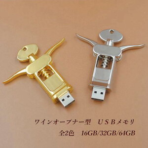 【メール便】ワインオープナー型 USBメモリ 32GB おしゃれ お洒落 ワイン お酒好き シック 大人雑貨 社会人プレゼント ギフト BAR おもしろグッズ 面白い 素敵 ワイン好きさん (色:シルバー)