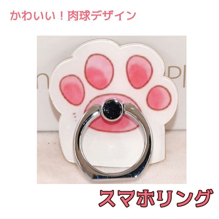 楽天市場 メール便 肉球スマホリング スマホリング かわいい スマートフォンリング アクセサリー 犬 猫 熊 イヌ ネコ クマ 動物 プレゼント リング 株式会社ssサービス 楽天市場店