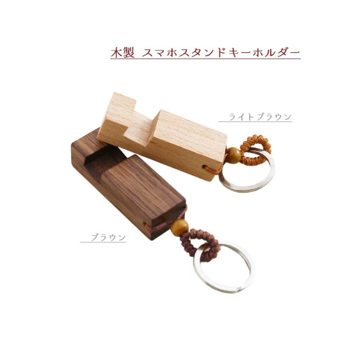 楽天市場 メール便 木製スマホスタンドキーホルダー 横置き Iphone Android 木製 大人 シンプル スマートフォンスタンド キーリング おしゃれ ナチュラル かわいい 和風 雑貨 アクセサリー プレゼント 株式会社ssサービス 楽天市場店