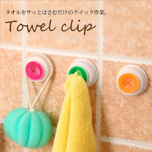 【メール便】挟むだけ!便利なタオルクリップ タオル掛け タオルフック キッチン用品 タオルハンガー タオルばさみ 浴室 お風呂 洗面 キッチン 可愛い かわいい コンパクト ミニ
