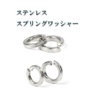 【メール便】ステンレス スプリングワッシャー ばね座金 M3 10枚入り ねじ ネジ ステンレス鋼 小ねじ 建物金具 金具 ビス ドリルネジ