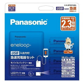 【送料無料】Panasonic K-KJ87MCD40L 単3形 エネループ 4本付 USB入出力付急速充電器セット KKJ87MCD40L【純正パッケージ品】