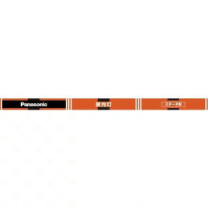 【ゆうパック商品】パナソニック FL40SWWF3 直管 ハイライト 温白色【純正パッケージ品】