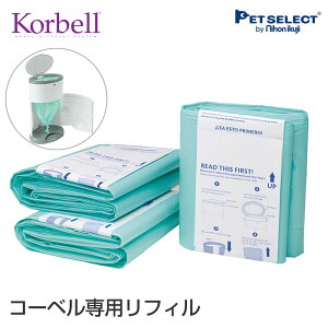 【本体別売】Korbell おむつポット 取替えロール3P 猫砂 トイレシート 犬 猫 ゴミ箱 トイレ おむつ 日用品 日用品