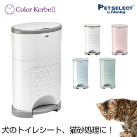 ■Color Korbell おむつ ポット 猫砂 紙おむつ トイレ ゴミ箱 ペット 犬 猫 犬用品 猫用品 ハンズフリー 消臭 専用袋付 ダストボックス ペダル式 ベビー 赤ちゃん 介護 ロール 袋 取替 ペットシーツ トイレ 日用品