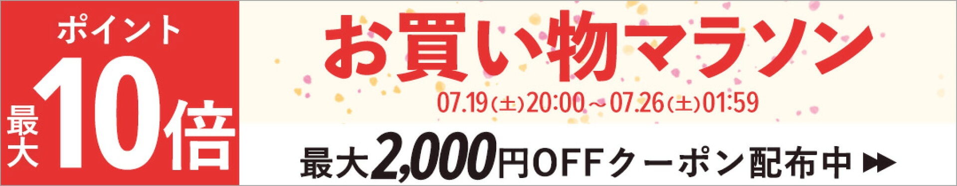お買い物マラソン7/19(土)20：00〜7/26(土)01:59まで開催！最大2000円OFFクーポン&ポイント最大10倍でお得！