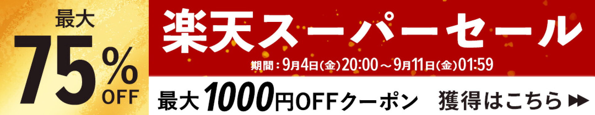 楽天スーパーセール！お得な商品はこちら！