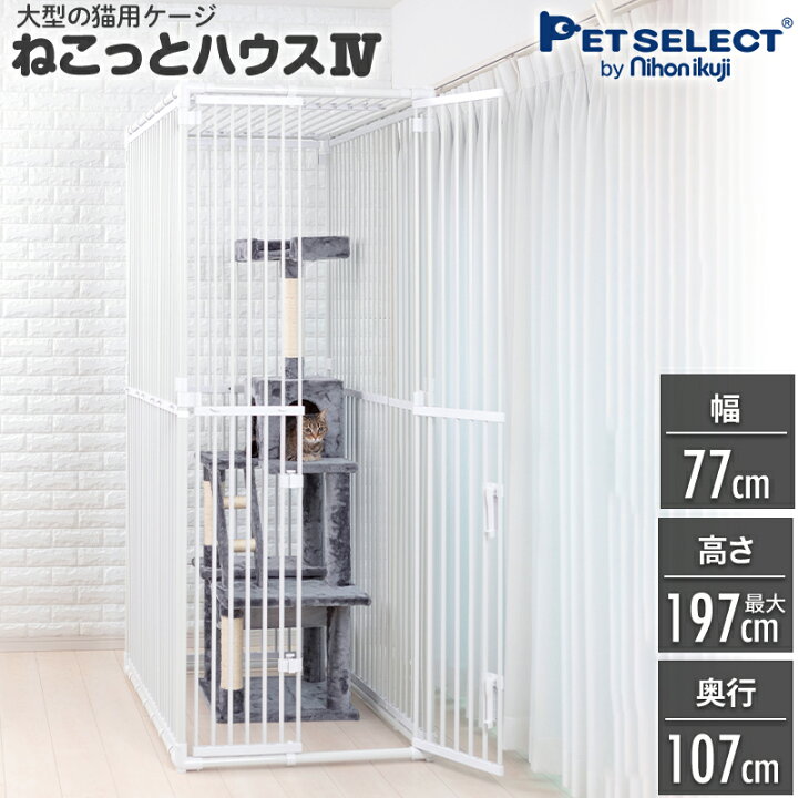 楽天市場 ねこっとハウス4 大型 キャットケージ 高さ1 197cm 幅77cm 奥行き107cm ペットゲージ 猫 ゲージ ケージ 猫用品 ドア付き 猫用 ビックサイズ キャットハウス キャット サークル 多頭飼いキャットゲージ ハウス 室内飼い 猫ケージ 猫ゲージ ねこケージ ねこ