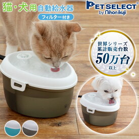 【キャンペーン価格】ペット 自動給水器 猫 犬 水飲み器 Cat H2O ミニ (1.2L) オーラルケア タブレット付 自動 給水器 給水 水飲み 循環式 軟水化フィルター 高性能フィルター 自動水やり機 みずのみ器 自動補水 ペット用 日用品