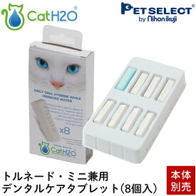 【メール便 送料無料】【本体別売】給水器 Cat H2O 専用 交換用 デンタルケアタブレット 8ヶ入(トルネード/ミニ 兼用)