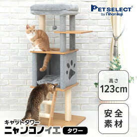キャットタワー ニャンコノイエ(タワー)本体 木製 猫 タワー 高さ123cm スリム 据え置き 交換可能 爪とぎ 肉球 窓 ハウス 運動不足 シンプル コンパクト 小型 多頭飼い シニア 子猫 グレー 大型猫 キャットハウス