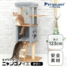 ■キャットタワー ニャンコノイエ(タワー)本体 猫 タワー 高さ123cm 据え置き 交換可能 木製 爪とぎ 肉球 窓 ハウス 運動不足 シンプル コンパクト 小型 多頭飼い シニア 子猫 グレー 大型猫