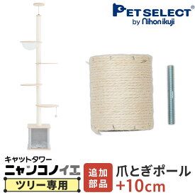 ■[本体別売] キャットタワー ニャンコノイエ (ツリー）専用 追加 爪とぎポール 10cm 麻縄巻き 爪とぎ 猫ポール用部品 ※パーツのみ、キャットツリーは別売