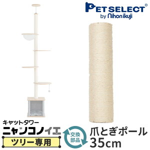 【本体別売】 キャットタワー ニャンコノイエ (ツリー)専用 交換用 爪とぎポール 35cm 麻縄巻き 爪とぎ 猫ポール用部品 ※パーツのみ、キャットツリーは別売