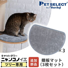 ■[本体別売] キャットタワー ニャンコノイエ (ツリー）専用 追加 棚板マット 3枚セット ※パーツのみ、キャットツリーは別売