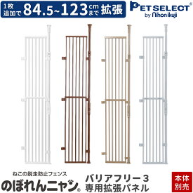 【本体別売】 のぼれんニャン バリアフリー 3 専用拡張パネル( バリアフリー2 プラスドア にも取付可能) 1枚追加で本体+38.5cm 拡張 脱走防止 柵 フェンス のぼれんにゃん 猫用品逃走防止