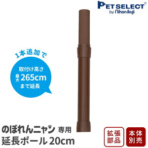 【本体別売】 のぼれんニャン バリアフリー / スリム 専用 延長ポール 【1本入り】※本体へ取付には2本必要です 猫 脱走防止 ベランダ 廊下 脱走防止 柵 slim