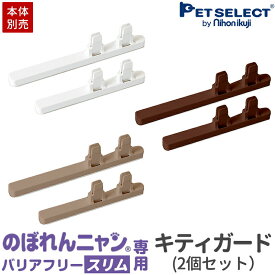 【本体別売】 のぼれんにゃん バリアフリー(スリム)専用 キティガード 2個セット猫 脱走防止 ベランダ 廊下 脱走防止 柵 ※のぼれんニャン バリアフリー3 には取付できません