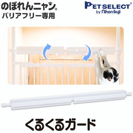 【本体別売】 のぼれんニャン バリアフリー3専用 くるくるガード 上からの脱走防止に 猫用 脱走防止 フェンス のぼれんにゃん 猫用品 猫 ベランダ 廊下 玄関 飛び出し防止