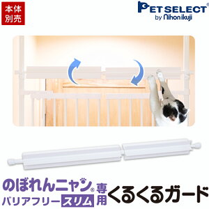 【本体別売】 のぼれんニャン バリアフリー(スリム)専用 くるくるガード 上からの脱走防止に 猫用 脱走防止 フェンス のぼれんにゃん 猫用品 猫 ベランダ 廊下 玄関 飛び出し防止
